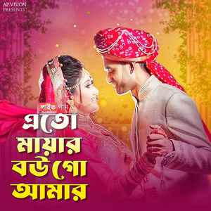 এতো মায়ার বউ গো আমার (Live)
