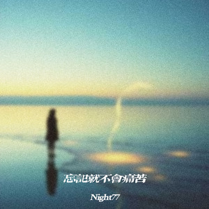 忘记就不会痛苦