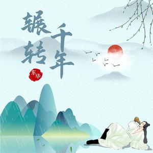 辗转千年 (DJ版)