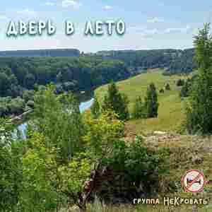Дверь в лето