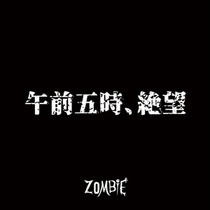 午前五時、絶望