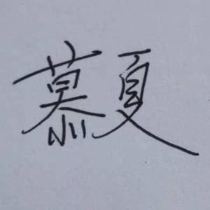 慕夏