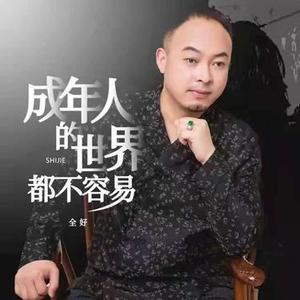 成年人的世界都不容易 (降调版)