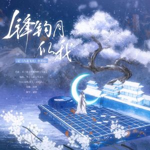 锋钩月似我——记《六龙飞天》李芳远