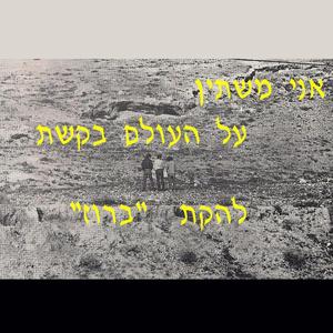 אני משתין על העולם בקשת (הופעה חיה)