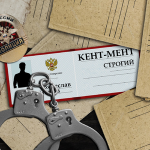 Кент-мент