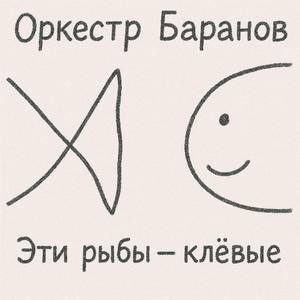 Селёдка