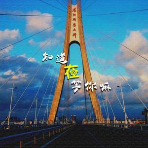 知道在等你嘛