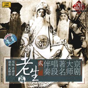 捉放曹（西皮慢板、二六）