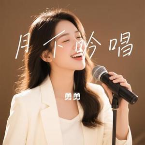 月下吟唱