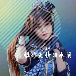 恨你无情泪水滴-杰雨（翻自 王蓉儿）