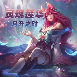 灵魂莲华-月升之时 伴奏