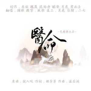 医命（翻自 吴琼）