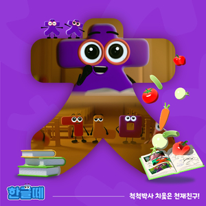 척척박사 치읓은 천재 친구!