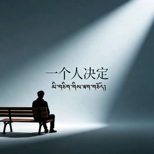 一个人决定
