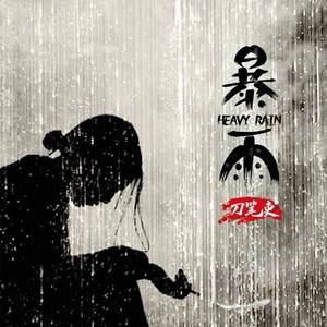 Haiwee-暴雨