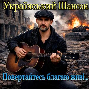 Повертайтесь благаю живі...