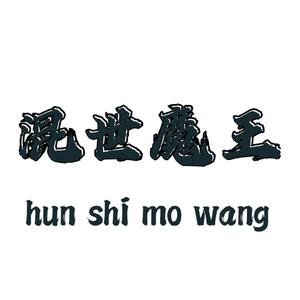 混世魔王(Prod by树T.Ree)