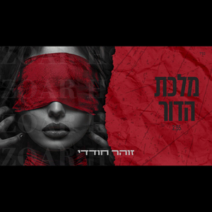 מלכת הדור ( קאבר)