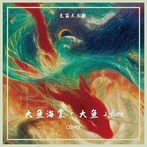 【长笛】大鱼升调