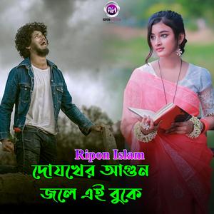 দোযখের আগুন জলে এই বুকে