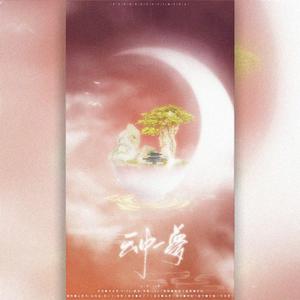 云中一梦