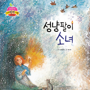 성냥팔이 소녀 1부