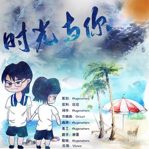 时光与你（宇盖弥彰cp曲）