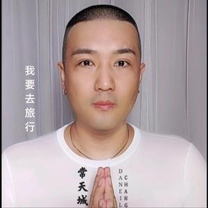 我要去旅行-常天城