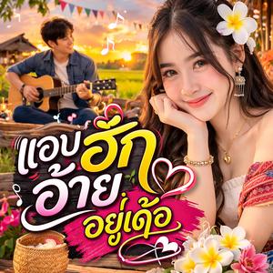 แอบฮักอ้ายอยู่เด้อ