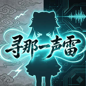 寻那一声雷