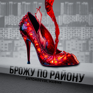 Брожу по району (Tik-Tok)