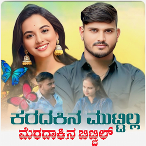 ಕರದಕಿನ ಮುಟ್ಟಿಲ್ಲ ಮೆರದಾಕಿನ ಬಿಟ್ಟಿಲ್