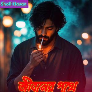 জীবনের পথে