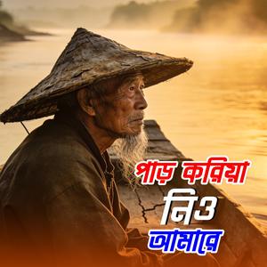 Paar koriya nio amare (পাড় করিয়া নিও আমারে)