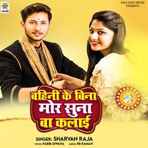 Bahini Ke Bina Mor Sun Ba Kalaai