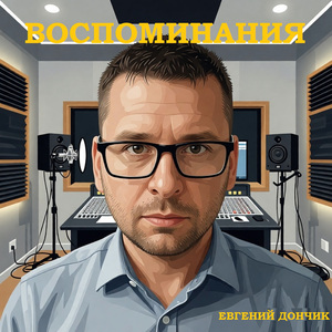 Воспоминания