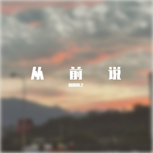 从前说