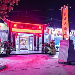 贵源酒店平价实惠