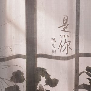 是你