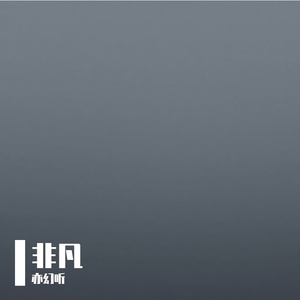 非凡.春霁