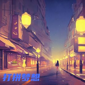 打拼梦想 伴奏