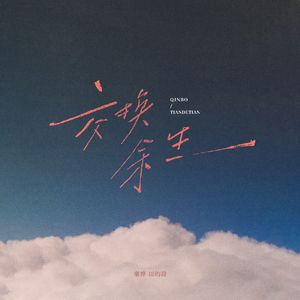 我怕余生再也见不到你（民谣版）