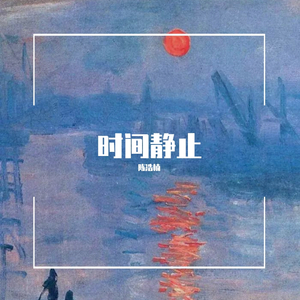 时间静止（demo）