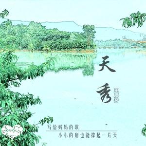 天秀