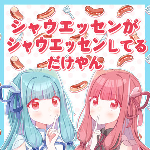 シャウエッセンがシャウエッセンしてるだけやん (feat. 琴葉 茜・葵)