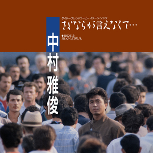 急がば笑え (Single Version)