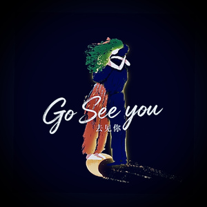 Go See you(去见你)