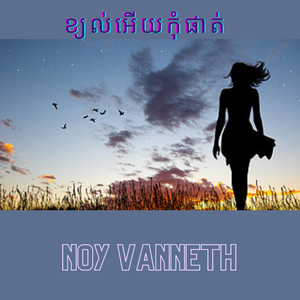 ខ្យល់អើយកុំផាត់