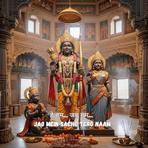 हे राम… जय राम… Jag Mein Sacho Tero Naam